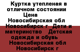 Куртка утепленая в отличном состоянии › Цена ­ 700 - Новосибирская обл., Новосибирск г. Дети и материнство » Детская одежда и обувь   . Новосибирская обл.,Новосибирск г.